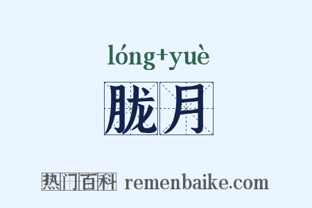 胧月是什么意思的图片